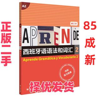 【正版二手】 西班牙语语法和词汇 [西]弗朗西斯卡?卡斯特罗?比乌德斯皮拉尔?迪亚斯?巴耶斯特 上海译文出版社 9787532787500