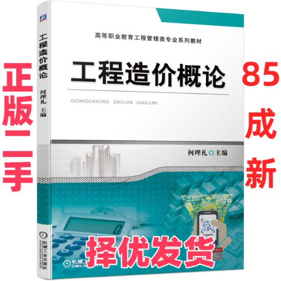 【正版二手】 工程造价概论 何理礼 编 机械工业出版社 9787111687696