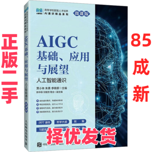 【正版二手】 AIGC基础、应用与展望 人工智能通识 微课版 贾小林,朱勇,李晓黎 编 人民邮电出版社 9787115665782