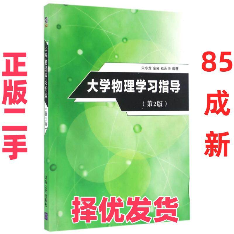 【正版二手】  大学物理学习指导（第2版） 宋小龙，庄良，葛永华 著  清华大学出版社 9787302454632,书籍/杂志/报纸,自由组合套装,淘宝优惠券,粉丝福利购,淘宝优惠卷