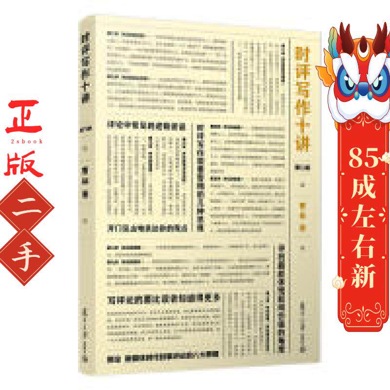 时评写作十讲 第二版曹林 复旦大学出版社