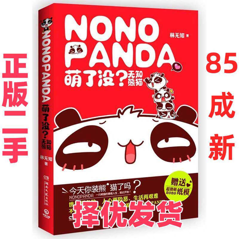 【正版二手】 萌了没 无知熊猫 林无知 湖南文艺出版社 9787540455200