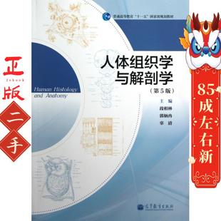 人体组织学与解剖学第5版段相林 高等教育出版社