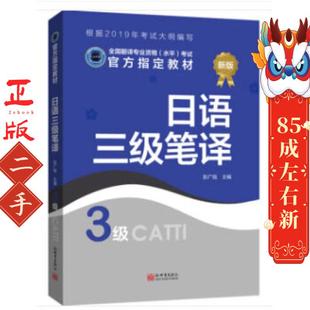 日语三级笔译 彭广陆 新世界出版社