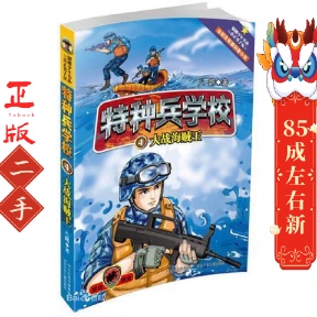 特种兵学校4 大战海贼王 八路 河北少儿