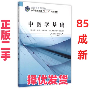 【正版二手】 中医学基础(供中医中药中药制药中医康复保健等专业用全国中医药行业中等职业教育十二五规划教材) 张元澧 中国中医