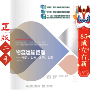 物流运输管理理论、实务、案例、实训第五版 江建达
