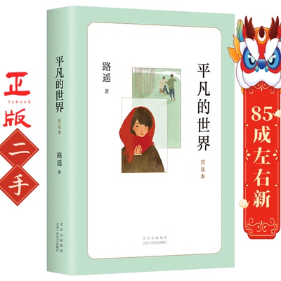平凡的世界:普及本 路遥著,爱心树童书出品 北京十月文艺出版社