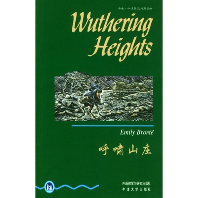 呼啸山庄 (英)勃朗特(Bronte E.) (英)韦斯特(West C.) 外语教研