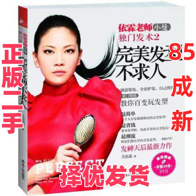 【正版二手】 完美发型不求人(附光盘) 吴依霖 江苏人民 9787214087768