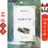 天天出版 曹文轩 社 文字屋 水边