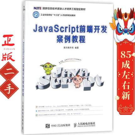 JavaScript前端开发案例教程 黑马程序员 人民邮电出版社