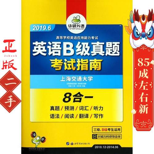 (备考19年6月)英语B级真题   刘绍龙 世界图书出版公司