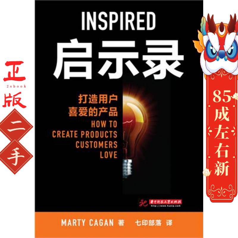 启示录:打造用户喜爱的产品 Marty Cagan 华中科技大学出版社