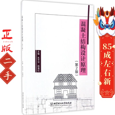 混凝土结构设计原理（第2版） 朱平华 北京理工大学出版社