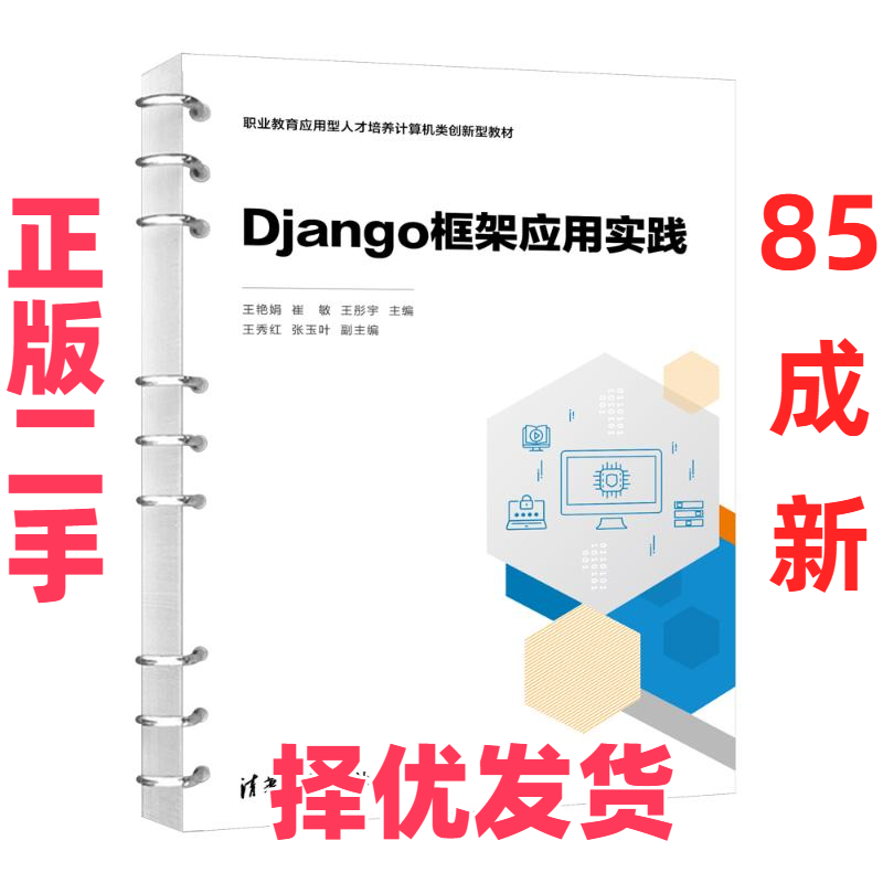 【正版二手】 DJANGO框架应用实践 王艳娟、崔敏、王彤宇、王秀红、张玉叶 清华大学出版社 9787302650720