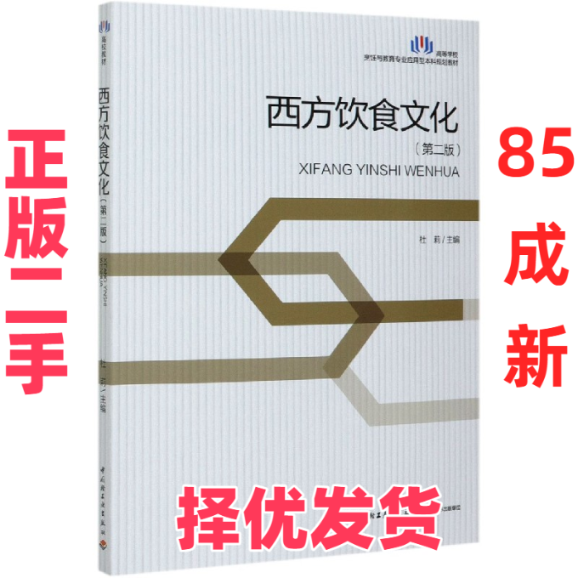 【正版二手】 西方饮食文化(第2版高等学校烹饪与教育专业应用型本科规划教材) 编者:杜莉|责编:高惠京 轻工 9787518432684,书籍/杂志/报纸,大学教材,淘宝优惠券,粉丝福利购,淘宝优惠卷