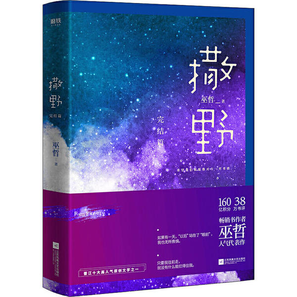 撒野 完结篇 巫哲 江苏文艺出版社