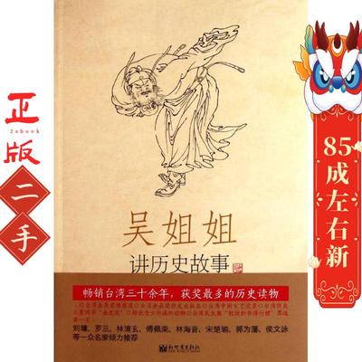 吴姐姐讲历史故事(第1册) 吴涵碧 新世界出版社