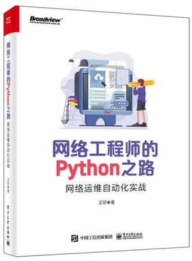 网络工程师的Python之路(网络运维自动化实战) 王印 电子工业出版