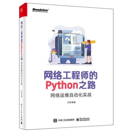 网络工程师的Python之路(网络运维自动化实战) 王印 电子工业出版