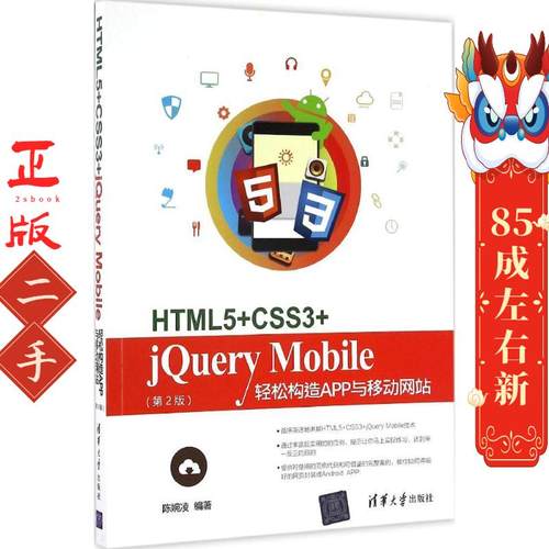 HTML5+CSS3+jQuery Mobile轻松构造App与移动网站 第2版