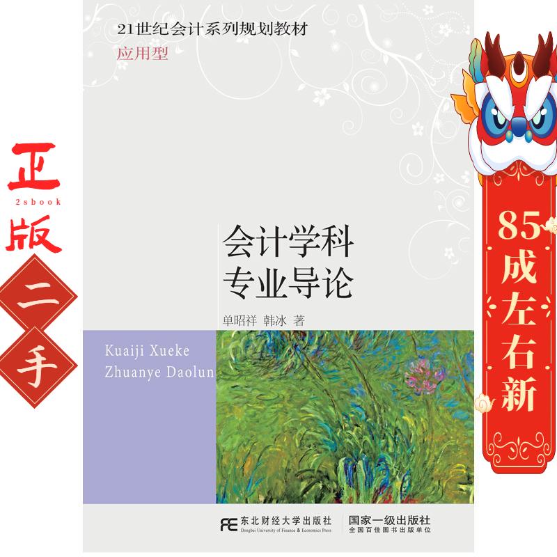 会计学科专业导论 单昭祥 韩冰 东北财经大学