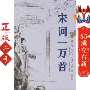 宋词一万首 张巨才  北京燕山出版社