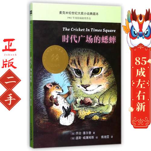 时代广场的蟋蟀   乔治.塞尔登 二十一世纪出版社