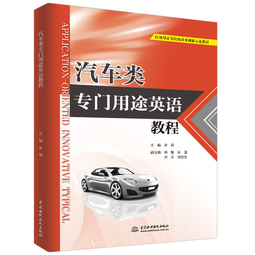 汽车类专门用途英语教程(应用型