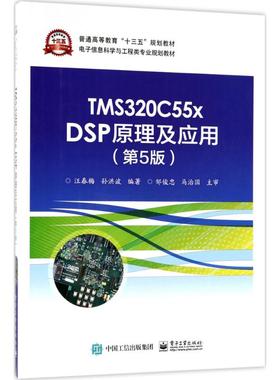 TMS320C55x DSP原理及应用（第5版） 汪春梅 电子工业出版社