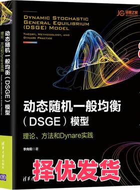 【正版二手】 动态随机一般均衡(DSGE)模型 理论、方法和Dynare实践 李向阳 清华大学出版社 9787302497745