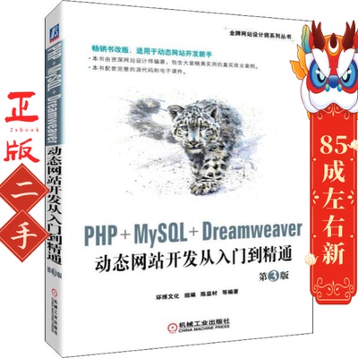 二手PHP+MySQL+Dreamweaver站开发从入门到精通 第3版 陈益材