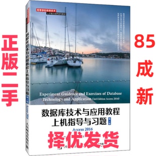 【正版二手】 数据库技术与应用教程上机指导与习题 Access2016 第3版 田绪红 人民邮电出版社 9787115568168