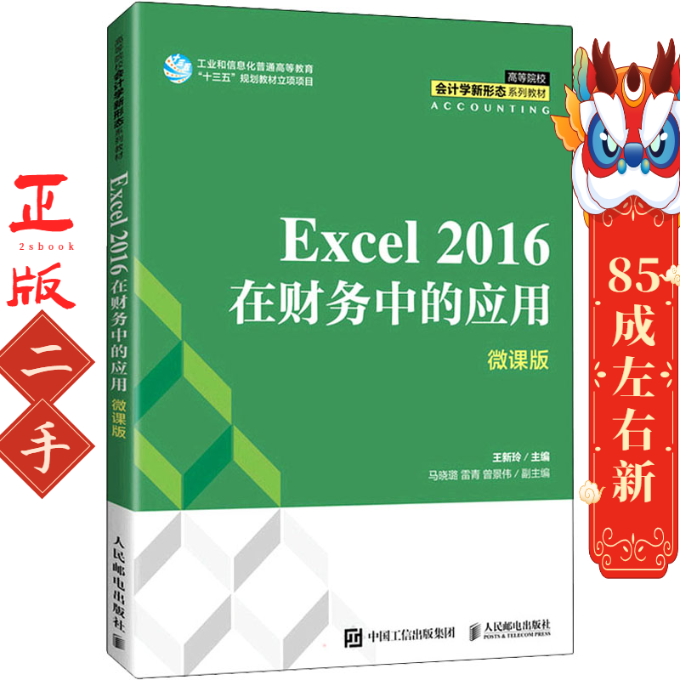 Excel 2016在财务中的应用 微课版 王新玲 人民邮电出版社