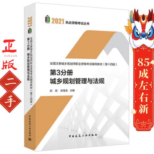第3分册 城乡规划管理与法规 邱跃 中国建筑工业出版社