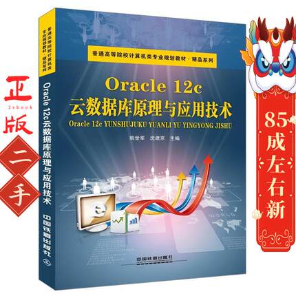 Oracle 12c云数据库原理与应用技术 姚世军 中国铁道