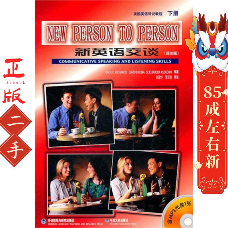 新英语交谈:美国英语听说教程 下册(译注版) 理查兹图片