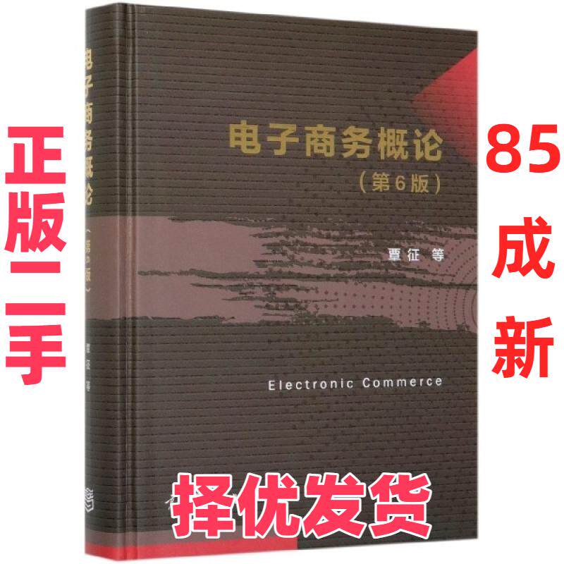 【正版二手】 电子商务概论(第6版)(精) 编者:覃征//王国龙//蒋锐//张普//王卫红等 高等教育 9787040527650