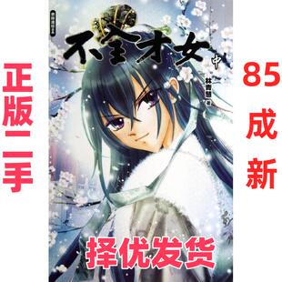 【正版二手】 不全才女（中） 林青慧 吉林摄影出版社 9787549818679