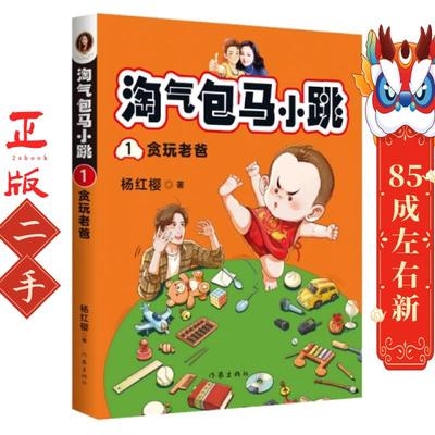 淘气包马小跳1:贪玩老爸   杨红樱 作家出版社