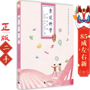 亲近科学四年级 徐冬梅 广西师范