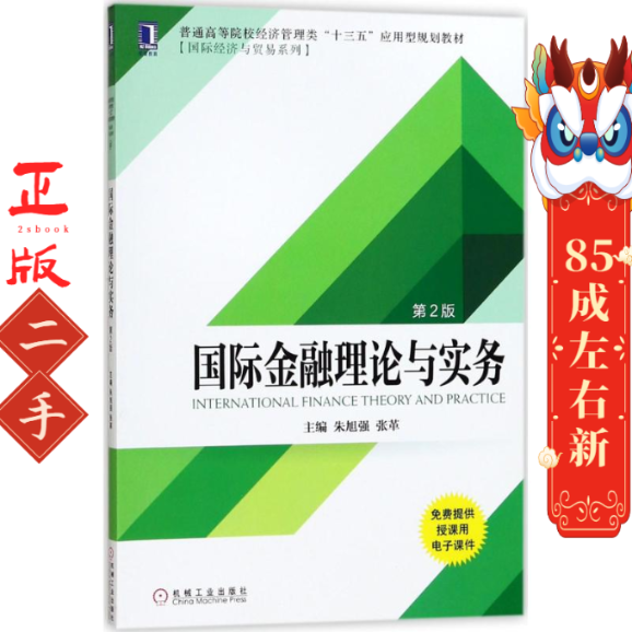 国际金融理论与实务（第2版） 朱旭强 机械工业出版社