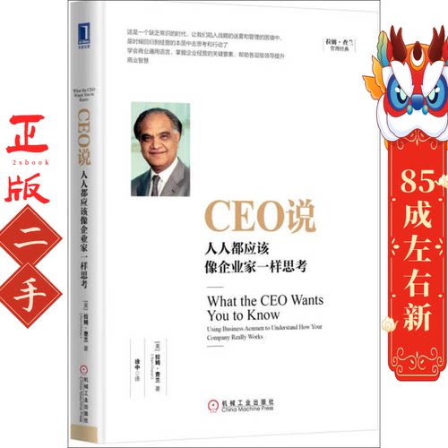 CEO说:人人都应该像企业家一样思考  拉姆查兰 Ram Charan 机械工业出版社