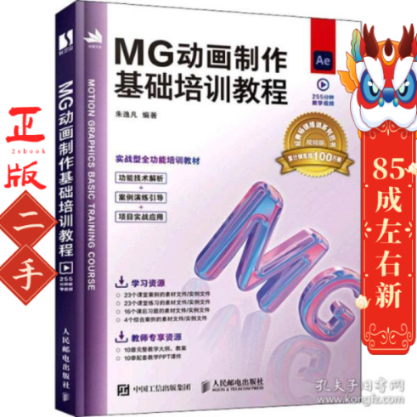 MG动画制作基础培训教程 朱逸凡 人民邮电出版社