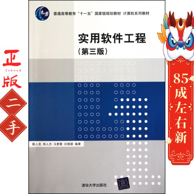 实用软件工程(第三版) 殷人昆  清华大学