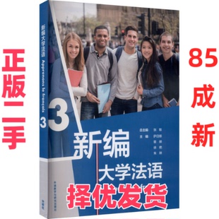【正版二手】 新编大学法语 3 张敏、萨日娜、徐艳、章婵、朱琳 外语教学与研究出版社 9787521323979