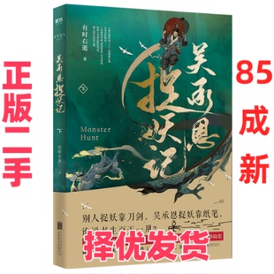 【正版二手】 吴承恩捉妖记 下 有时右逝 北京联合出版公司 9787559621351