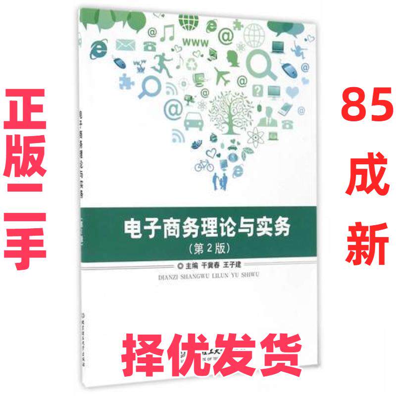 【正版二手】 电子商务理论与实务专著干冀春，王子建主编dianzishangwulilunyushiwu 干冀春；王子建 北京理工大学出版社 9787568