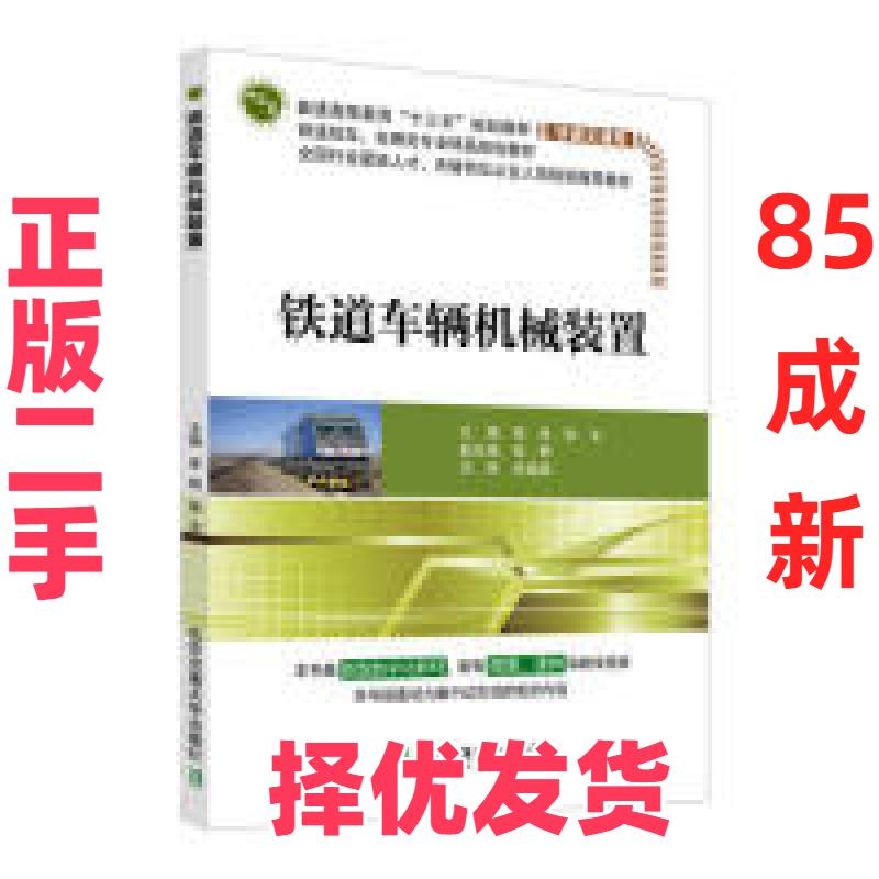 【正版二手】 铁道车辆机械装置 李纯 北京交通大学出版社 9787512138940